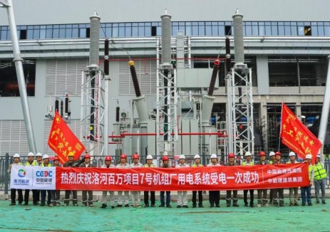 中國(guó)能建西北電力試研院安徽洛河四期項(xiàng)目7、8號(hào)機(jī)組廠用系統(tǒng)受電一次成功