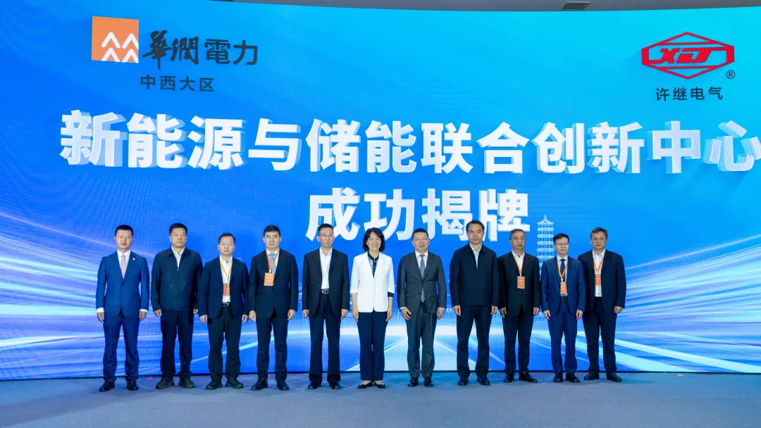 許繼電氣-<em>華潤電力</em>中西大區(qū)新能源與儲能聯(lián)合創(chuàng)新中心正式揭牌