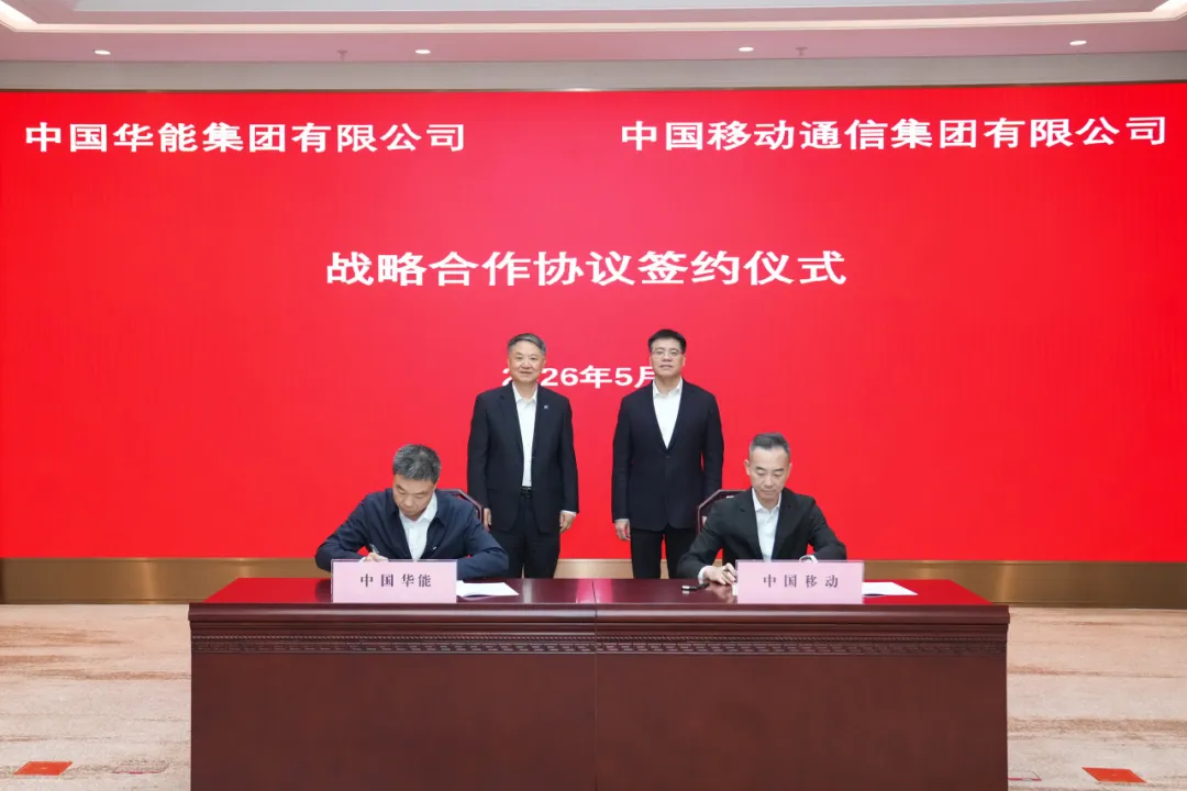 聚<em>焦</em>算電協(xié)同！中國(guó)華能與中國(guó)移動(dòng)簽署戰(zhàn)略合作協(xié)議