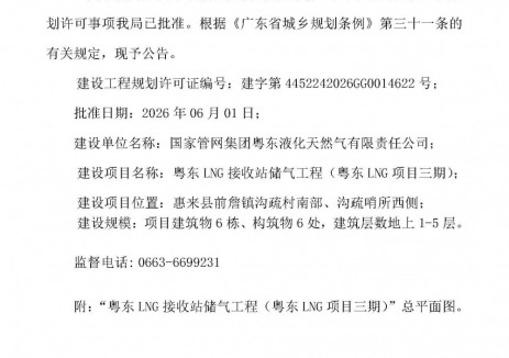 廣東省?揭陽市惠來縣人民<em>政府</em>發(fā)布粵東LNG接收站儲(chǔ)氣工程（粵東LNG項(xiàng)目三期）建設(shè)工程規(guī)劃許可證申請(qǐng)批后公告