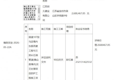 中標(biāo)｜河南省駐馬店市確山縣交通運(yùn)輸局國道107駐馬店境內(nèi)東移改建工程與蘭鄭長石油管道(確山縣境內(nèi))交叉處理項(xiàng)目防護(hù)工程施工項(xiàng)目-<em>成交</em>公告
