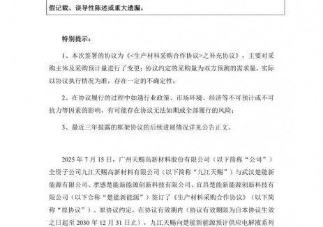 天赐材料与楚能新能源签订补充协议 电解液供应量上调至不少于101万吨