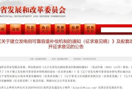 370元/kW·年、执行期限1年！辽宁公布<em>电网侧</em>独立储能容量电价！