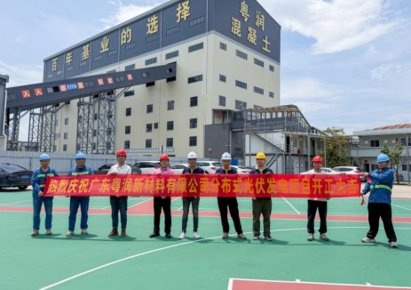 廣東粵潤新材料1.4MW分布式光伏發(fā)電項(xiàng)目正式開工