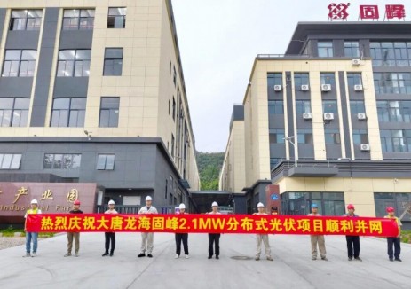 <em>大唐</em>龍海固峰2.1MW分布式光伏發(fā)電項目全容量并網(wǎng)發(fā)電