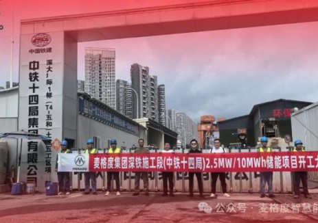 麦格度储能深圳地铁配套 2.5MW/10MWh 储能项目正式开工，打造基建临电绿色新标杆！
