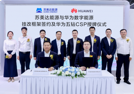 苏美达能源与华为数字能源签署技改框架协议