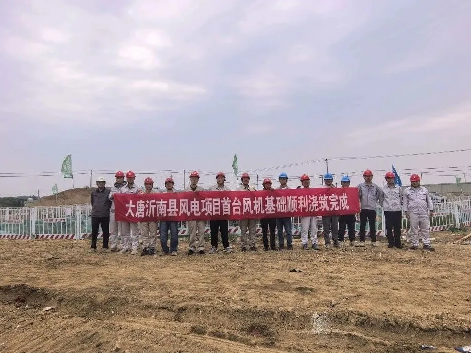 <em>大唐</em>沂南風(fēng)電項目首臺風(fēng)機(jī)基礎(chǔ)澆筑圓滿成功