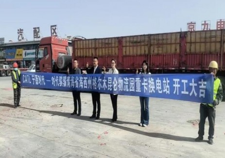 政企携手共建充换电站，助力青海省格尔木陆港园区绿色低碳高质量发展