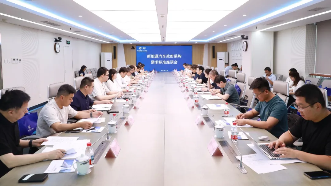 细化充电等五大维度规范采购！中国质量认证中心召开新能源汽车政府采购需求标准座谈会