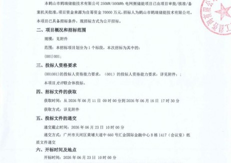 招标 | 广东250MW/500MWh电网侧储能项目招标