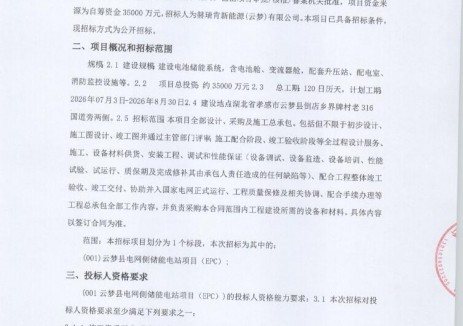 招标 | 湖北孝感云梦县电网侧储能电站EPC招标