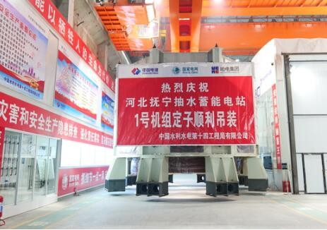 国网新源河北抚宁抽水蓄能电站首台（1号）机组定子顺利吊装