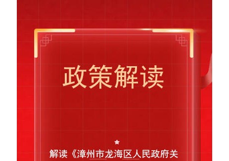图解｜《福建省漳州市龙海区人民政府关于印发〈龙海区污水处理费征收使用管理实施办法〉的通知》
