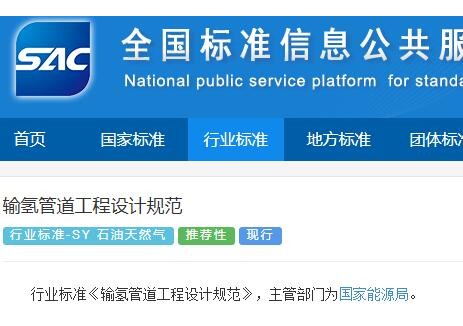 国家标准！《输氢管道工程设计规范》全文