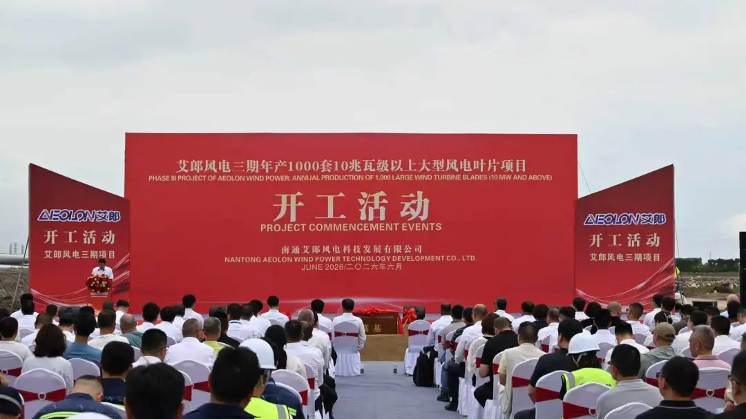 江苏南通艾郎风电三期项目开工奠基