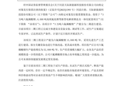 天际股份3万吨六氟磷酸锂项目二期工程试生产