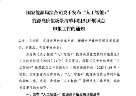 涉及AI+新能源！山西开展“人工智能+”能源高价值场景试点申报