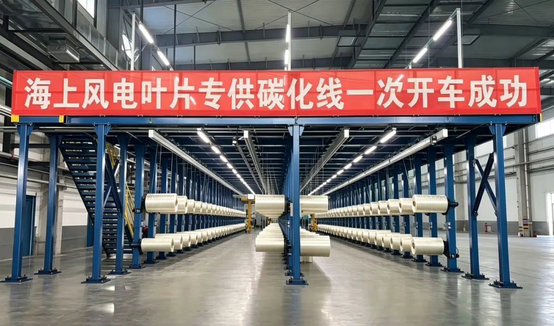 吉林化纤集团年产4000吨海上风电叶片专供大丝束碳纤维生产线开车投产