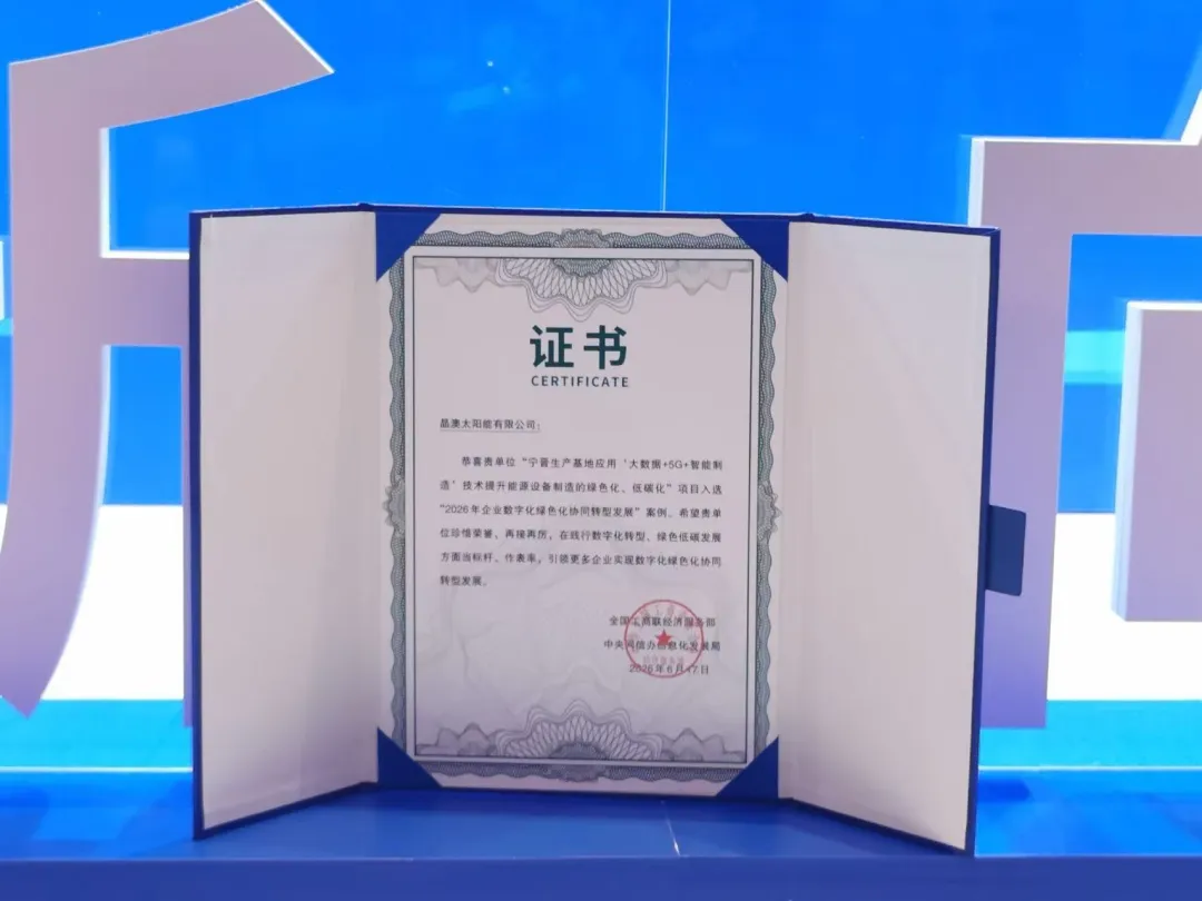 晶澳入选2026年企业数字化绿色化协同转型发展案例