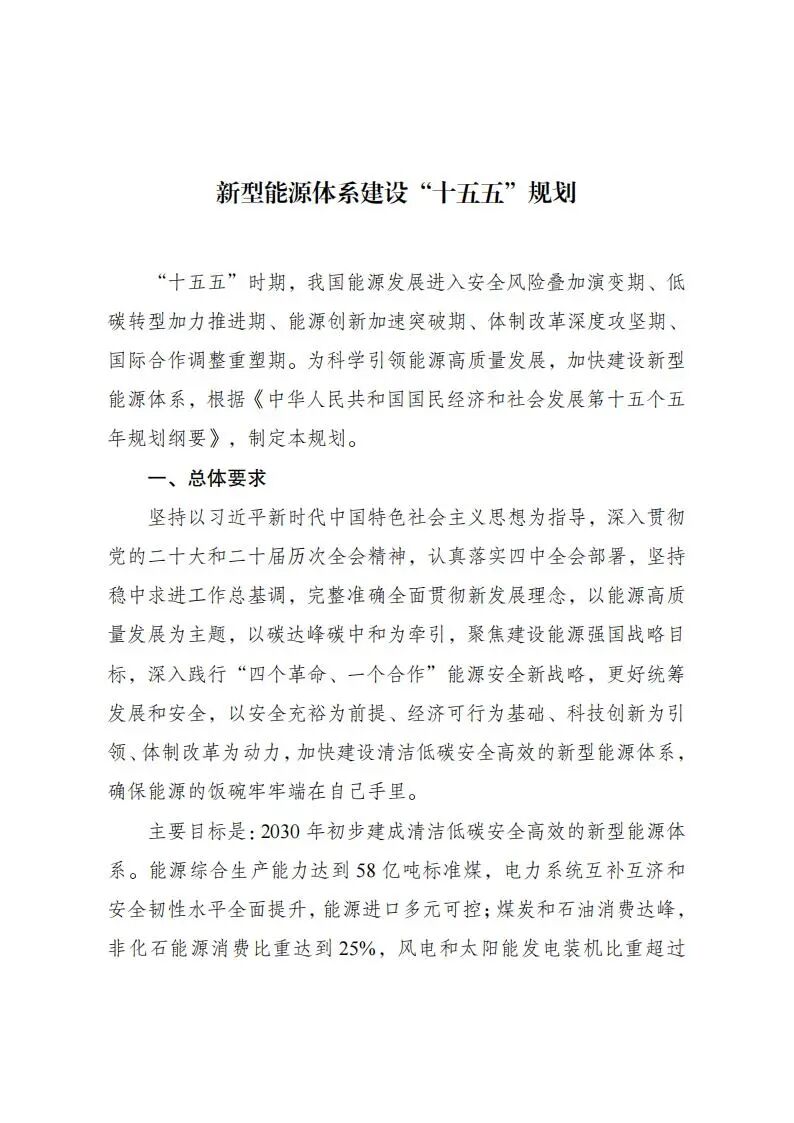 国家发改委、国家能源局发布《新型能源体系建设“十五五”规划》 国家发改委、国家能源局发布《新型能源体系建设“十五五”规划》