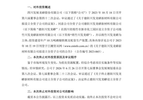 川发龙蟒终止四川德阳川发龙蟒设立全资子公司投建磷酸铁锂项目