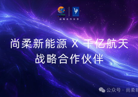 官宣！尚柔新能源携手千亿航天，攻坚卫星卷轴式柔性太阳能帆板