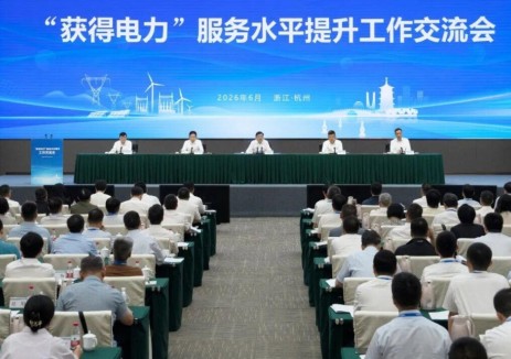 国家能源局召开工作交流会 进一步推动“获得电力”服务水平提升