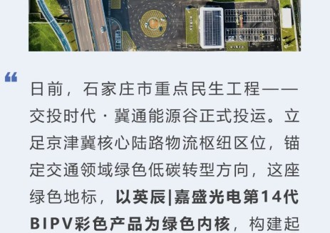 新地标落成！英辰 | 嘉盛光电BIPV赋能京津冀绿色物流枢纽