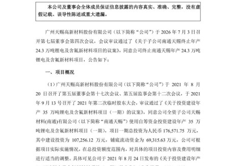 天赐材料终止年产24.3万吨锂电及含氟新材料项目