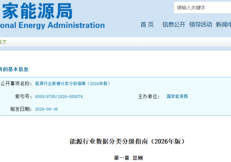 国家能源局印发《能源行业数据分类分级指南（2026年版）》