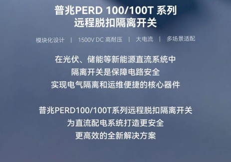 从“被动响应”到“主动防控”，普兆远程脱扣隔离开关，安全一步到位