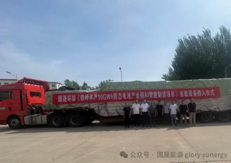 国晟环球（铁岭）固态电池产业链AI智能制造项目首线设备顺利搬入