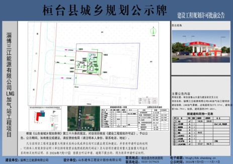 淄博三江能源有限公司LNG加气站建设项目建设工程规划许可批前公示