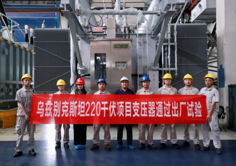 驰名海外！山东电工集团海外重点项目4台核心主变一次全部通过出厂试验