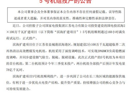 上海电力：国电投滨海扩建项目5号机组正式投产