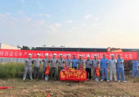陕西蓝石年产3200吨锂电电解液添加剂项目（一期）奠基开工