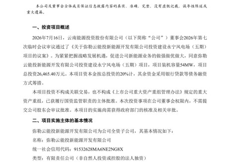 云南能投拟投建54MW风电项目