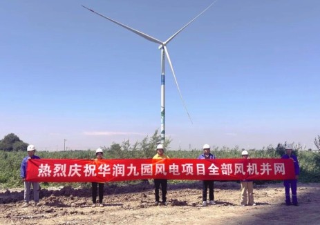 华润电力京津冀新能源公司九园风电项目全容量并网发电
