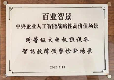 国家电投集团河南公司“跨等级火电机组设备智能故障预警诊断场景“入选“百业智景”优秀成果