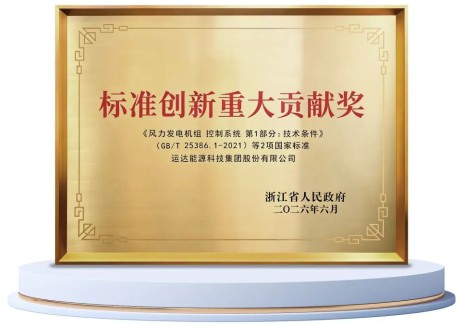 运达两项风电相关国家标准斩获浙江省标准创新最高奖
