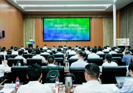 许继电气召开2026年度全场景技术解决方案发布会