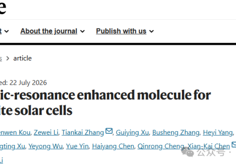 再登Nature！尚柔首席科学家李耀文教授团队攻克钙钛矿界面稳定性难题