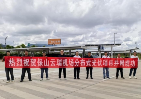 交能融合再结硕果——绿能集团保山云瑞机场分布式光伏项目成功并网投产