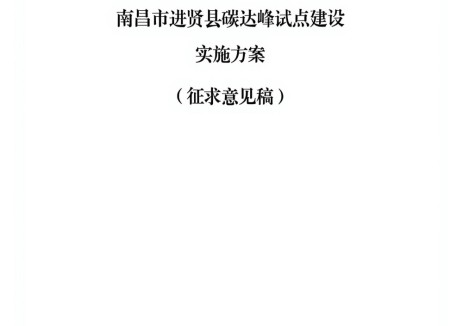 江西省南昌市进贤县碳达峰试点建设实施方案：积极引导新能源电站以市场化方式配置新型储能