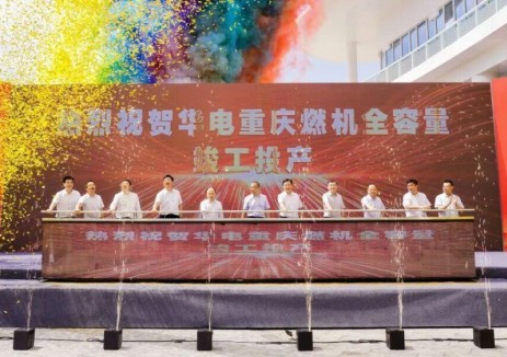 重庆华电潼南一期2×500兆瓦级气电工程项目竣工投产仪式隆重举行