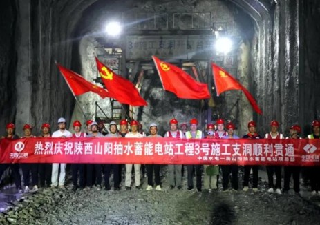 陕西山阳抽蓄电站3号施工支洞提前64天安全贯通