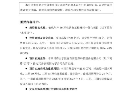 总投资超47亿！容百科技拟投建湖北仙桃年产30万吨钠电正极材料一体化项目