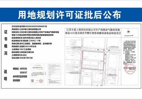 江苏丰泰工程科技有限公司年产深海油气勘探采掘装备10万套及绿色甲醇生物质热解成套装备制造项目用地规划许可批后公示