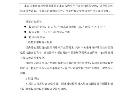 石大胜华拟投建23万吨/年液态锂盐项目